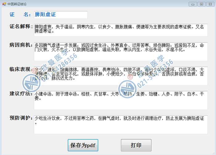 中醫面診問診檢測采集分析系統辯證結論