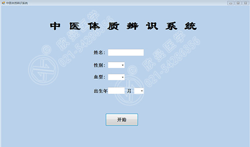 中醫體質辨識系統-信息錄入界面